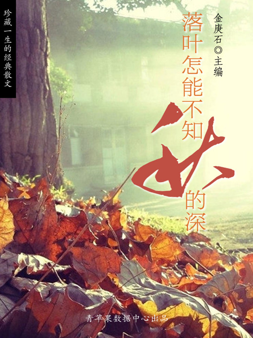 Title details for 落叶怎能不知秋的深 by 金庚石 - Available